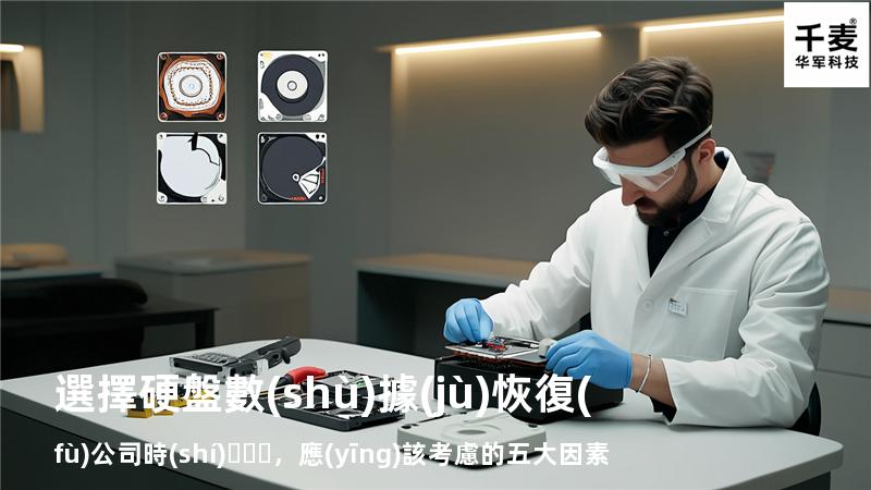 選擇硬盤數(shù)據(jù)恢復(fù)公司時(shí)，應(yīng)該考慮的五大因素